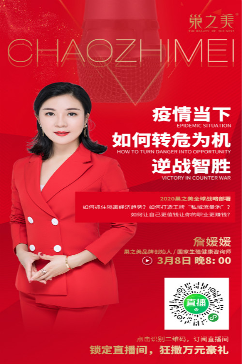 巢之美创始人腾讯直播:疫情当下如何转危为机逆战智胜？