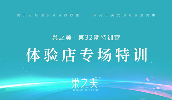 秉承初心丨巢之美第32期特训营&体验店专场圆满结束