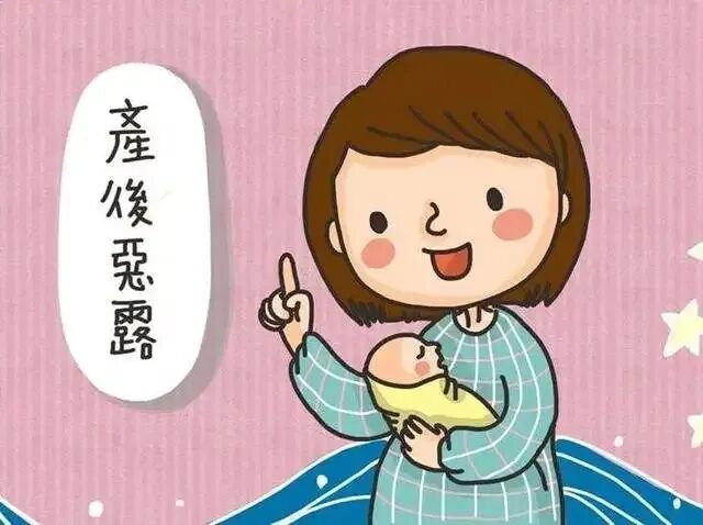 新手妈妈必修课丨产后恶*露get√了解一下！